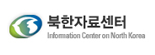 통일부 북한자료센터 로고