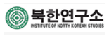 북한연구소 로고