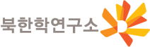 북한학연구소 온라인 논문투고 및 심사시스템 로고